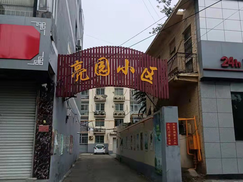 文安縣亮園小區