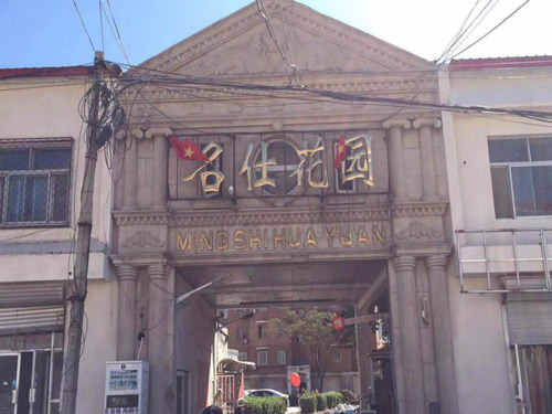 文安名仕花園