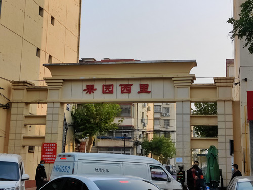 果園西里